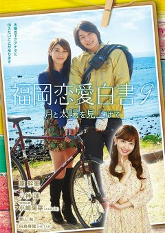 福岡恋愛白書９　月と太陽を見上げて