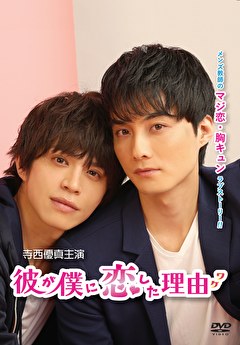 彼が僕に恋した理由