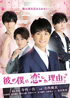 彼が僕に恋した理由　SEASON2