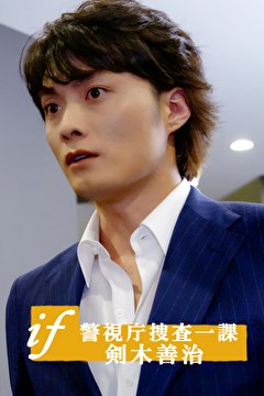 ～if～ 警視庁捜査一課 剣木善治