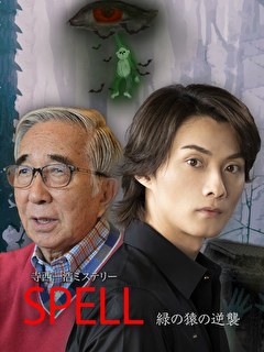 寺西一浩ミステリー「SPELL」緑の猿の逆襲