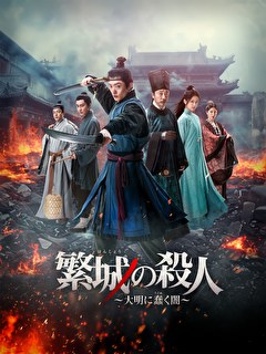 繁城の殺人 ～大明に蠢く闇～