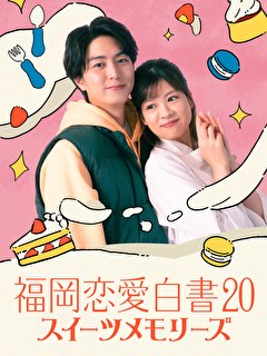 福岡恋愛白書20 スイーツメモリーズ