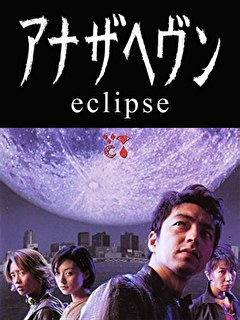 アナザヘヴン～eclipse～