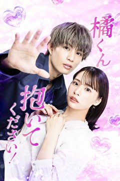 橘くん抱いてください！