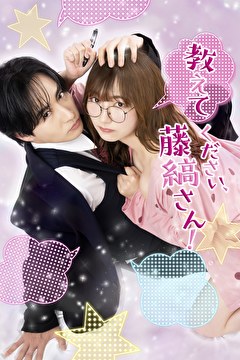 教えてください、藤縞さん！