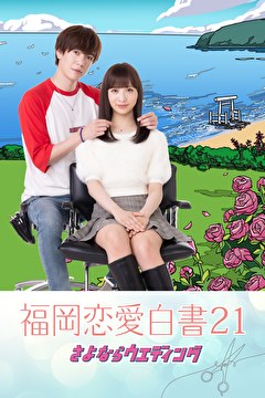 福岡恋愛白書21 さよならウエディング