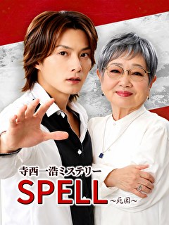 寺西一浩ミステリー　SPELL～死因～