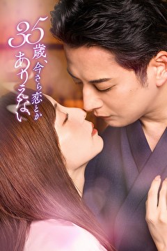 35歳、今さら恋とかありえない