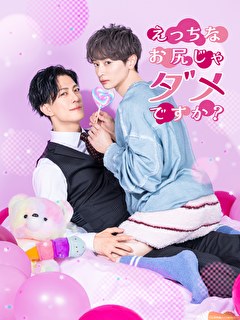 えっちなお尻じゃダメですか？