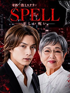 寺西一浩ミステリー・SPELL～正しい呪い～