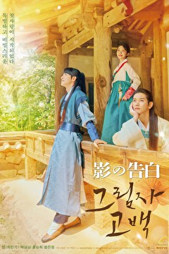影の告白【KBSドラマスペシャル2023】