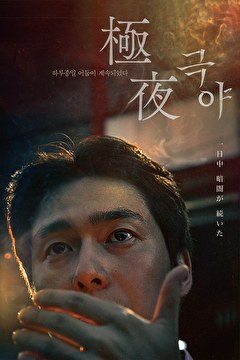 極夜【KBSドラマスペシャル2023】