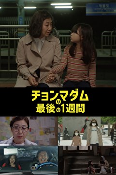 チョンマダムの最後の1週間【KBSドラマスペシャル2017】