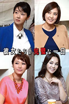 彼女たちの完璧な一日【KBSドラマスペシャル2013】