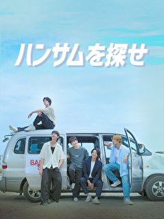 ハンサムを探せ【KBSドラマスペシャル2024】