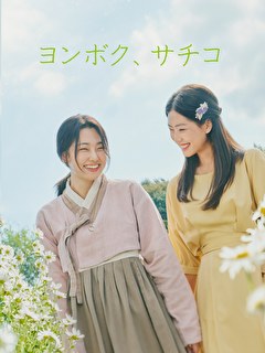 ヨンボク、サチコ【KBSドラマスペシャル2024】