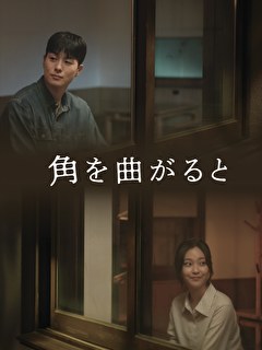 角を曲がると【KBSドラマスペシャル2024】