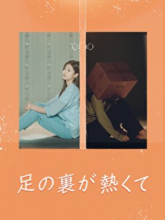 足の裏が熱くて【KBSドラマスペシャル2024】