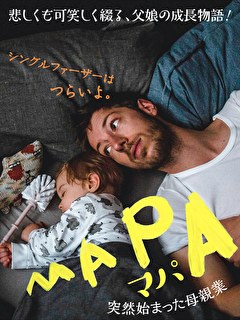 マパ　突然始まった母親業