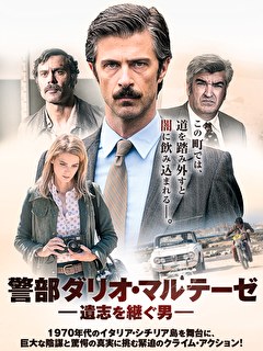 警部ダリオ・マルテーゼ　遺志を継ぐ男