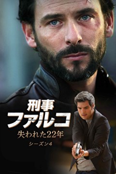 刑事ファルコ　失われた22年　シーズン4