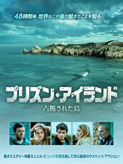 プリズン・アイランド　占拠された島【吹替】