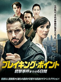 ブレイキング・ポイント　銃撃事件までの6日間【字幕】