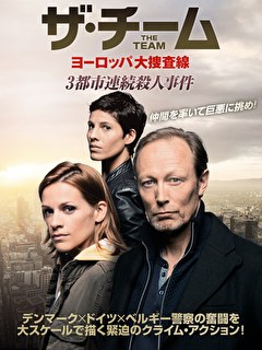ザ・チーム　ヨーロッパ大捜査線　3都市連続殺人事件