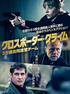 クロスボーダー・クライム　3カ国合同捜査チーム