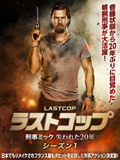 ラストコップ　刑事ミック 失われた20年　シーズン1