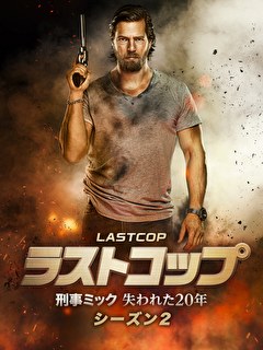 ラストコップ　刑事ミック 失われた20年　シーズン2