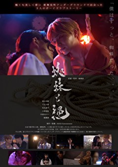 蜘蛛と縄
