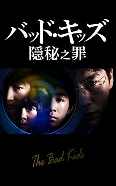 バッド・キッズ 隠秘之罪