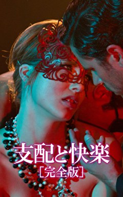支配と快楽［完全版］