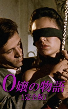 O嬢の物語［完全版］
