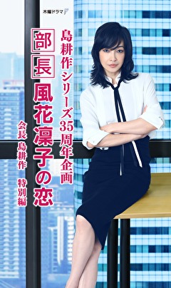 島耕作シリーズ３５周年企画『部長風花凜子の恋』会長島耕作特別編