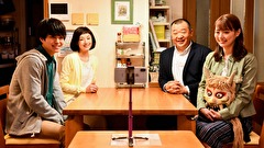 向かいのバズる家族　第１０話　