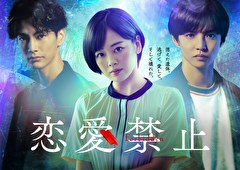 恋愛禁止