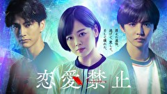 恋愛禁止　第１０話　Last Episode