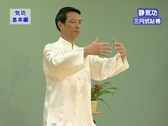 健康気功法パック　基本編