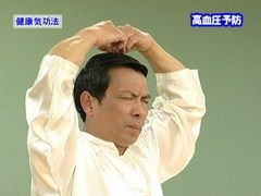 健康気功法パック　その一
