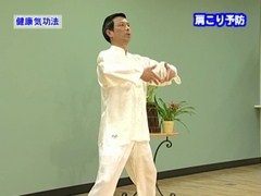 健康気功法パック２　健康気功法　その二
