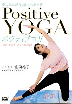 楽しみながら、誰でもできる ポジティブヨガ　＜自分を癒すストレス解消編＞