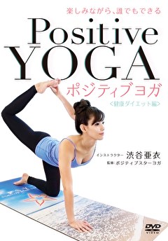 楽しみながら、誰でもできる ポジティブヨガ　＜健康ダイエット編＞