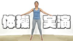 例の体操 第二 やってみた 和泉亮子