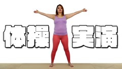 例の体操 第二 やってみた 市川京子