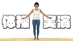 例の体操 第二 やってみた 大塚びる