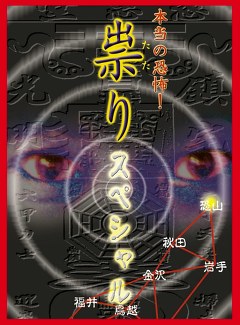 祟り　北陸魔のトライアングル