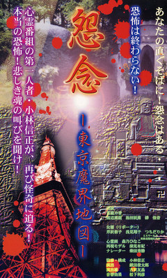 怨念－東京魔界地図－